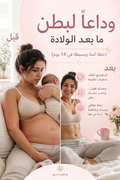 وداعاً لبطن ما بعد الولادة